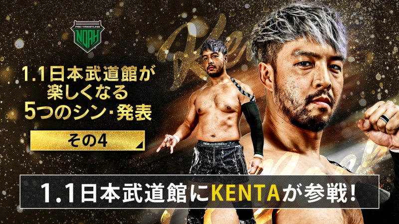 2022.1.1日本武道館大会にKENTA参戦決定！