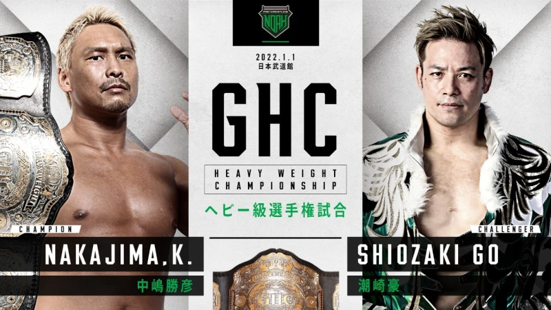 【2021.1.1日本武道館大会】GHCヘビー級選手権決定！