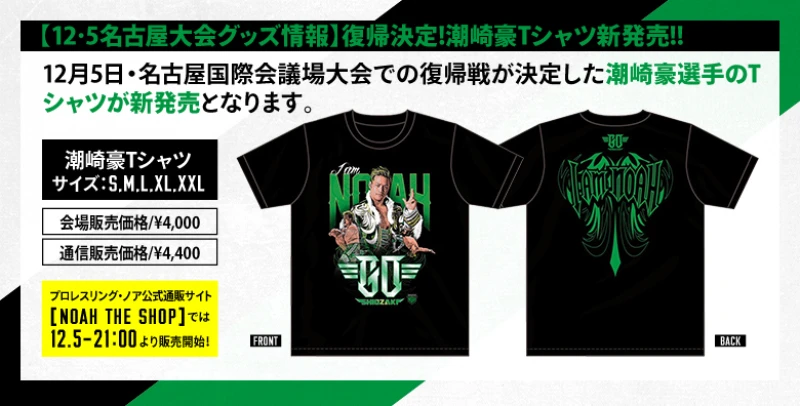 【12･5名古屋大会グッズ情報】復帰決定!潮崎豪Tシャツ新発売!!