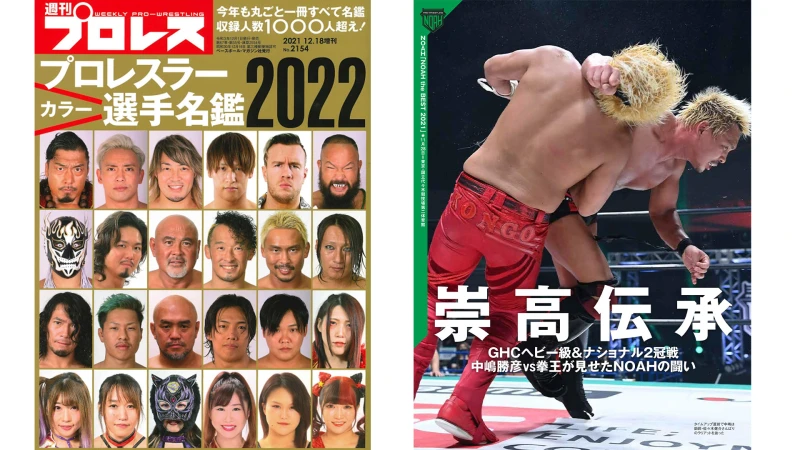 12月１日（水）発売の「週刊プロレス」12月15日号＆「プロレスラーカラー選手名鑑」12月18日増刊号