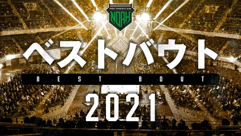 【12月6日（月）22:00締切】プロレスリング・ノア2021ベストバウト投票！