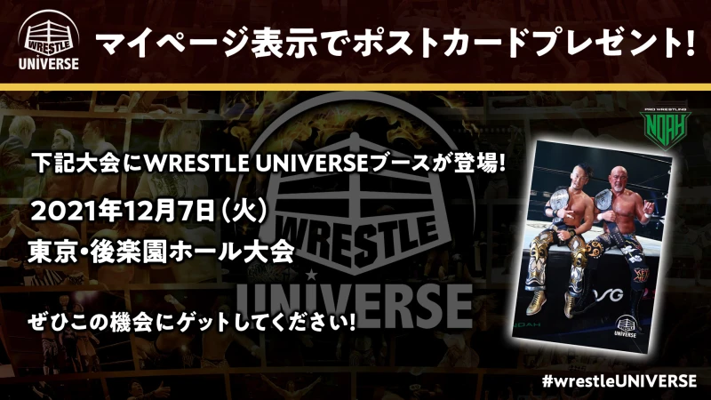 12月7日後楽園大会にWRESTLE UNIVERSE特別ブースが登場！マイページ表示でポストカードプレゼント！