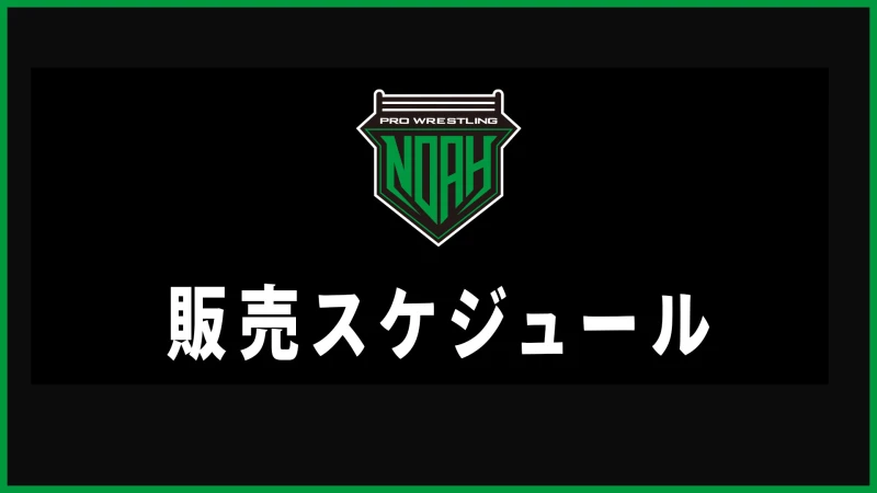 2022年2月大会チケット料金並びに販売スケジュール決定のお知らせ