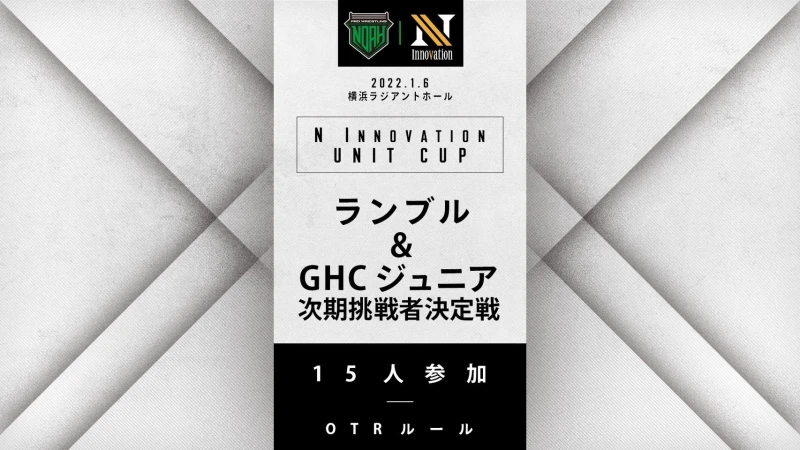 【2022.1.6・DAY1 U-CUP】ザ・リーヴpresents N Innovation U-CUP全対戦カード決定のお知らせ