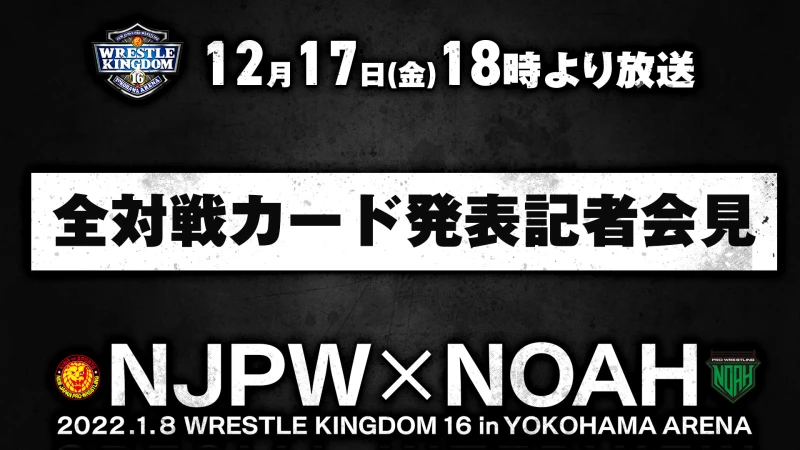 12月17日（金）18時より2022.1.8「WRESLE KINGDOM 16 」全対戦カード発表記者会見のお知らせ