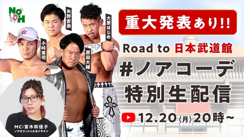 【重大発表有り！】Road to 日本武道館#ノアコーデ特別生配信放送決定！