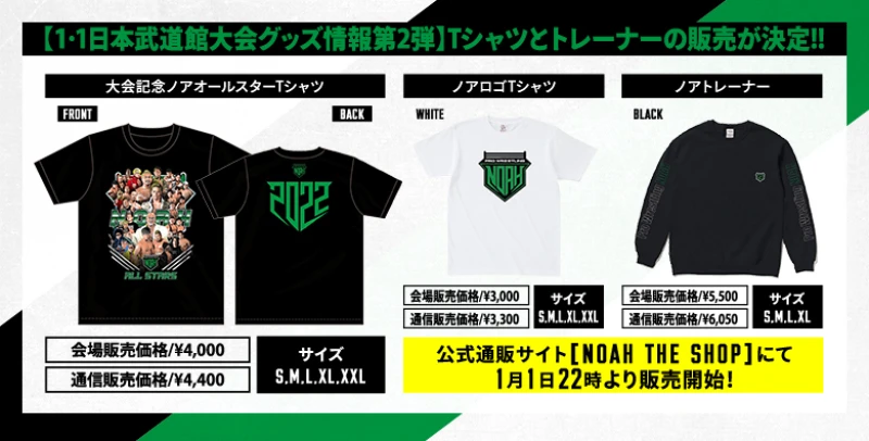 【1･1日本武道館大会グッズ情報第2弾】大会記念Tシャツ、ノアロゴTシャツ、トレーナーの販売が決定!!