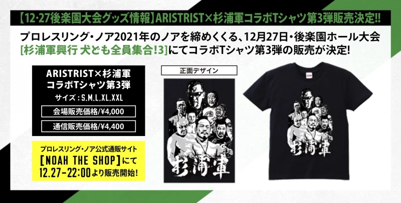 【12･27後楽園大会グッズ情報】ARISTRIST×杉浦軍コラボTシャツ第3弾販売決定!!