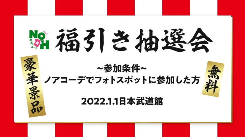 ※12.28追記あり【#ノアコーデ企画第8弾】ハズレなし！”無料”福引き抽選会開催決定！【1.1日本武道館大会】