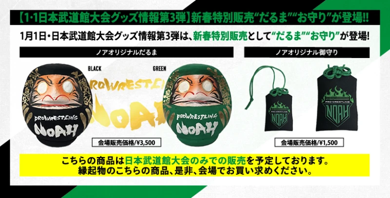 ※12.23追記【1･1日本武道館大会グッズ情報第3弾】新春特別販売“だるま”“お守り”が登場!!