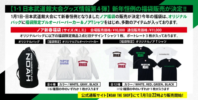 【1･1日本武道館大会グッズ情報第4弾】新年恒例の福袋販売＆ノアガチャが決定!!【追記事項あり】