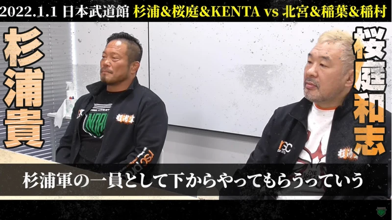 KENTAには杉浦軍の一員として下からやってもらう。杉浦「今でいうと藤原組長の下からかな」桜庭「若手は頑張って」2022.1.1 日本武道館