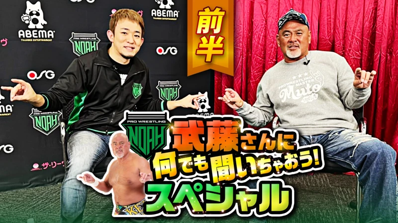 武藤敬司×ファンキー加藤 武藤さんに何でも聞いちゃおうスペシャルをYoutubeに公開！