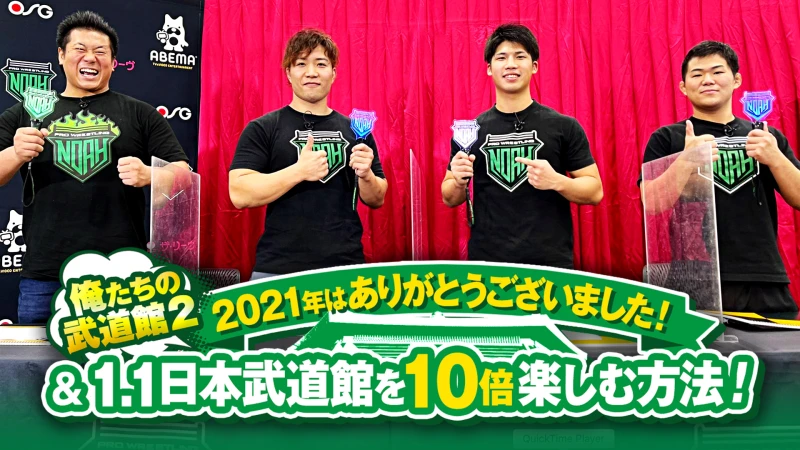 若手レスラー集結！俺たちの武道館２！1.1日本武道館を10倍楽しむ！ ｜プロレスリング・ノア