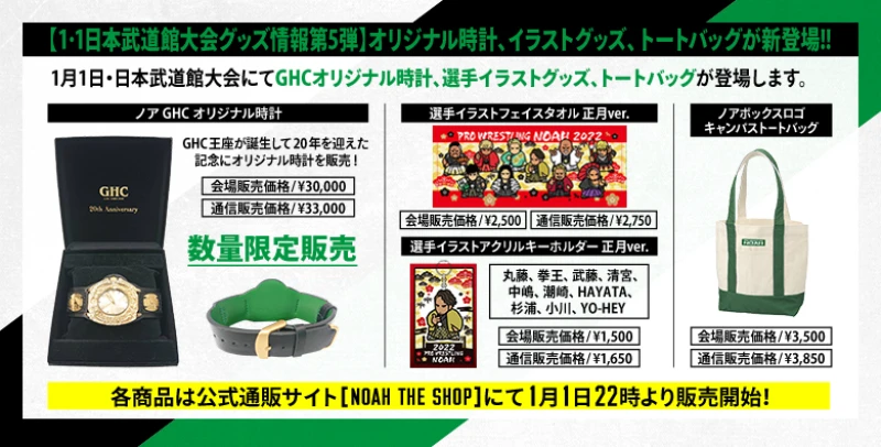 【1･1日本武道館大会グッズ情報第5弾】オリジナル時計、選手イラストグッズ、トートバッグが新登場!!