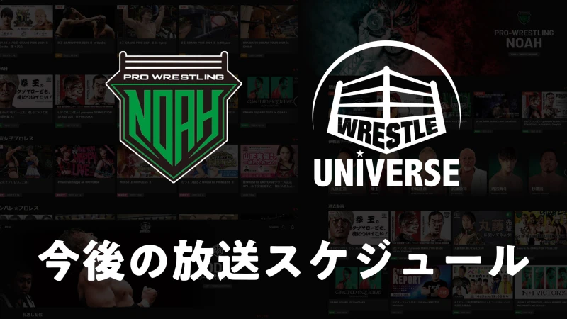 【WRESTLE UNIVERSE】今後の放送スケジュール