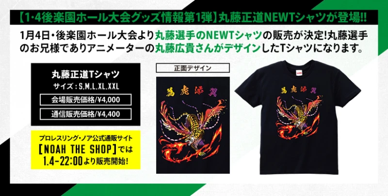 【1･4後楽園ホール大会グッズ情報第1弾】丸藤正道NEWTシャツが登場!!