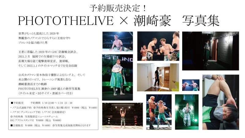 【予約販売のお知らせ】PHOTOTHELIVE×潮崎豪写真集 販売決定