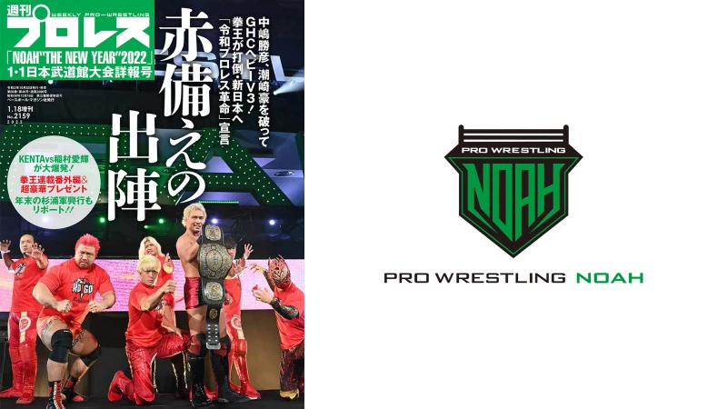 １月６日（木）発売の「週刊プロレス」１月18日増刊号