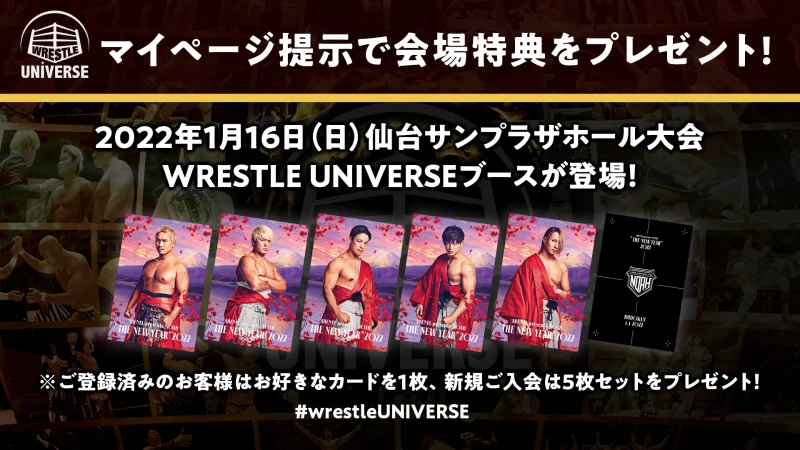 【1.16仙台大会WRESTLE UNIVERSEブース】マイページ提示で特製トレカプレゼント！新規ご登録は5枚セットで！