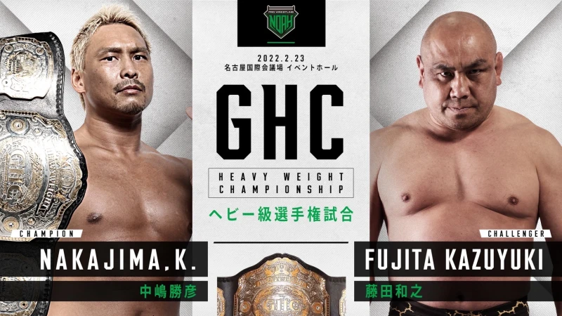 【2.23名古屋大会】GHCヘビー級選手権決定のお知らせ