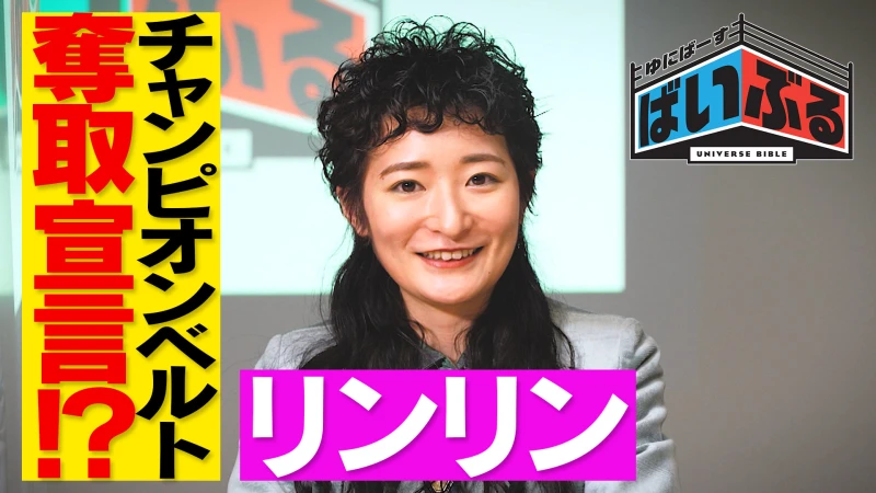 【1月28日（金）よる10時放送！】ええええ！リンリンがチャンピオンベルト奪取宣言！？DDTサウナ部がサウナの極意を伝授！ゆにばーす・ばいぶる＃6