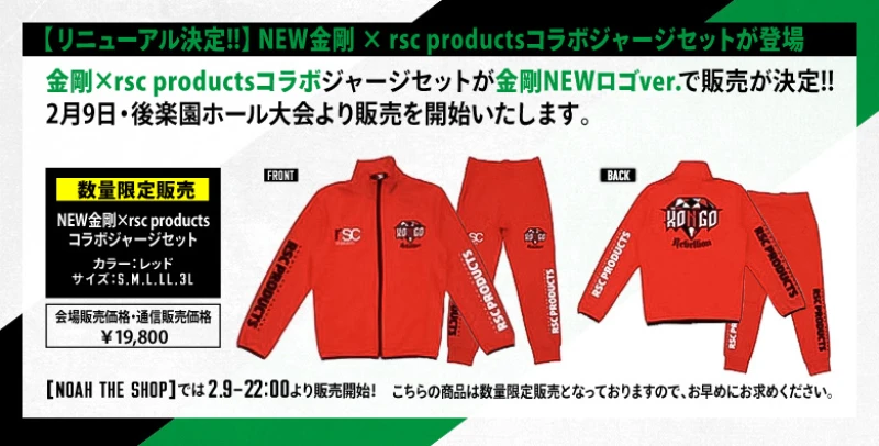 【リニューアル決定!!】NEW金剛×rsc productsコラボジャージセットが登場