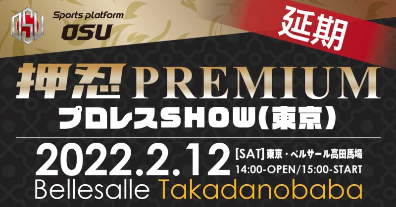 2/12(土)「押忍PREMIUM」高田馬場大会 開催延期、ならびに2/12(土)ノア島田大会のカード変更のお知らせ