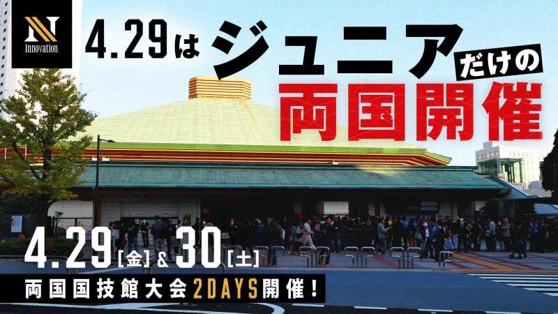 【4.29両国大会】両国２連戦初日は、ジュニア選手のみの「N Innovation」に‼️