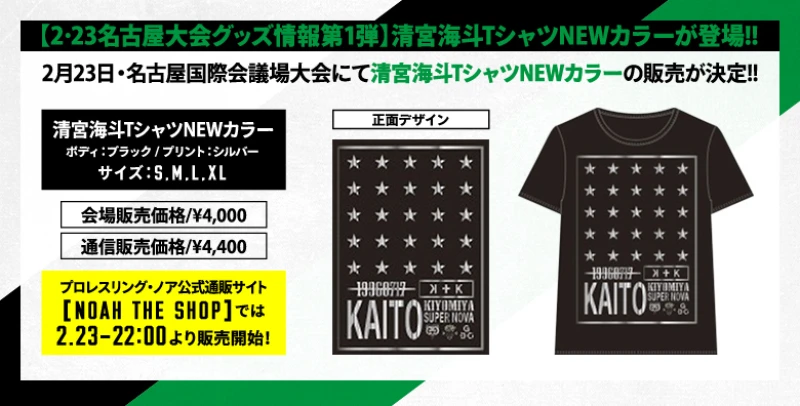 【2･23名古屋大会グッズ情報第1弾】清宮海斗TシャツNEWカラーが登場!!