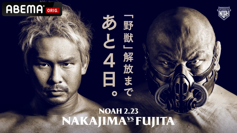 2月23日名古屋大会はABEMAで無料生放送！ゲスト解説に「武藤敬司選手」の出演決定！