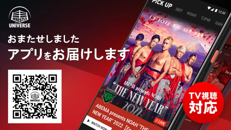 プロレス動画配信サービス「WRESTLE UNIVERSE」公式アプリをお届け！！