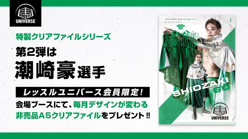 【今月のユニバースブース特典】会員限定・特製クリアファイルシリーズ 第2弾！マイページのご提示でプレゼント！