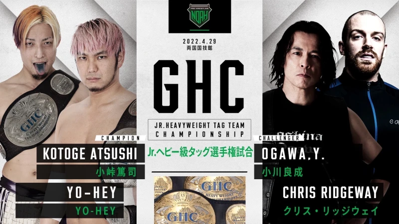 【GHCJr.ヘビー級タッグ選手権決定！】4.29両国大会追加対戦カードのお知らせ