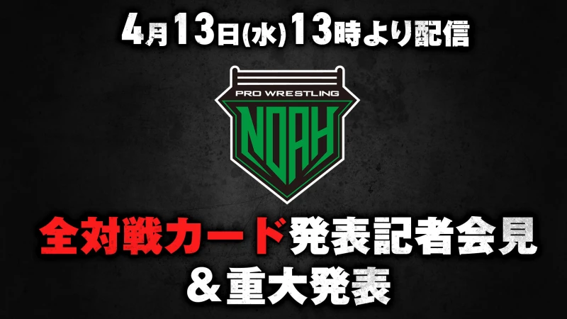 《緊急記者会見決定！》 両国国技館全対戦カード＆GHC調印式、そして重大発表！