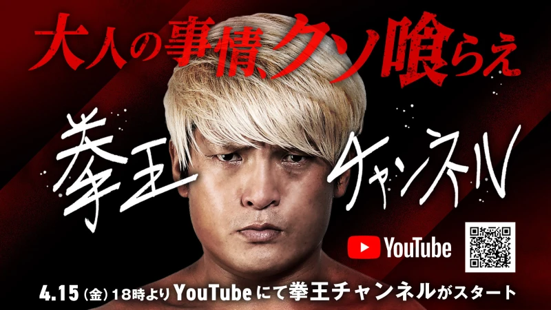 【大人の事情、クソ喰らえ！】拳王YouTubeチャンネル開設のお知らせ