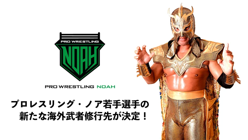 プロレスリング・ノア若手選手の新たな海外武者修行先が決定！