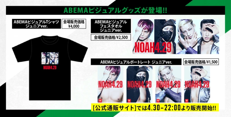 【4･29＆30両国大会グッズ情報第4弾】ABEMAビジュアルグッズ ジュニアver.が登場!!