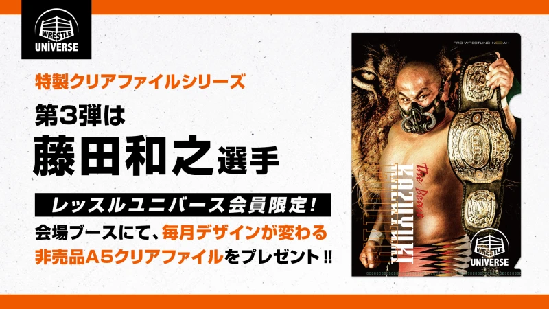 【今月のユニバースブース特典】会員限定・特製クリアファイルシリーズ 第3弾！マイページのご提示でプレゼント！