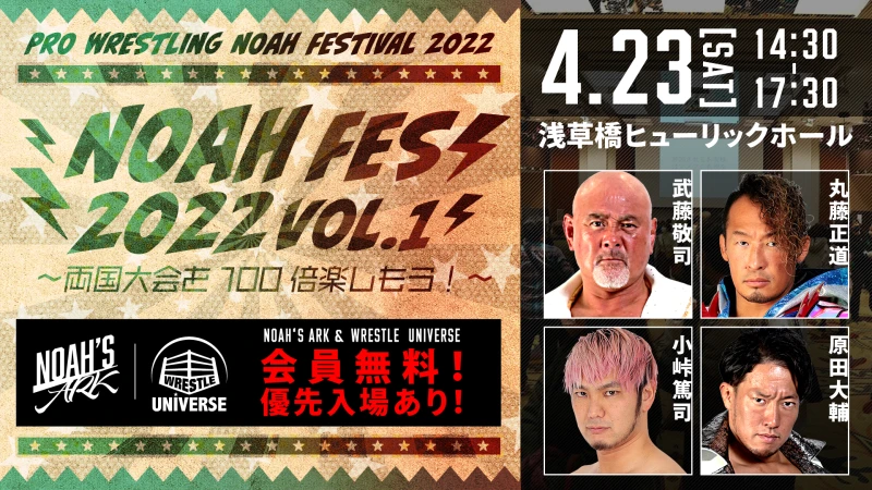 【4.23NOAH FES 2022 vol.1】〜両国大会を100倍楽しもう〜情報まとめ！【追加情報あり】