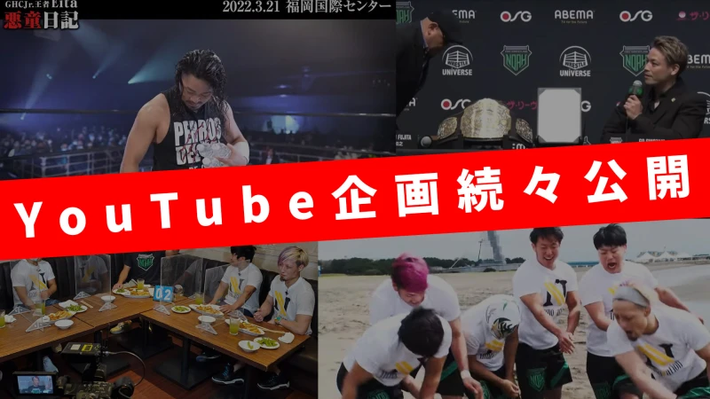 4.29＆30両国へ向けてYouTube企画が続々公開されます！