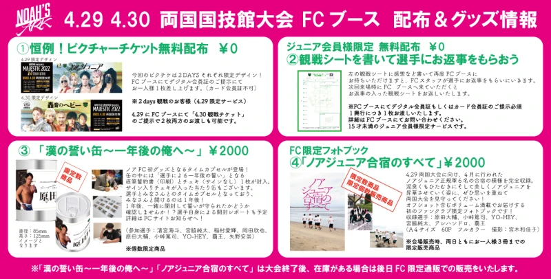 【4･29＆30両国大会FC情報】ノアファンクラブFCブースでの配布と販売グッズのお知らせ