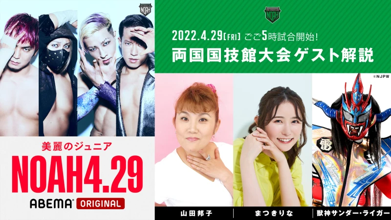 【放送ゲスト決定】29日は山田邦子さんまつきりなさん、そしてなんと獣神サンダー・ライガーさんのゲスト解説が決定！