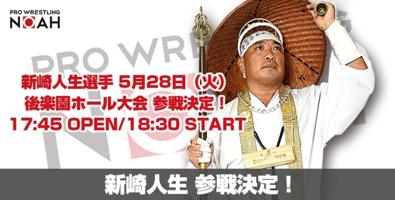 【前売券好評発売中!】5･28後楽園ホール大会 新崎人生選手参戦決定