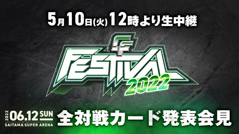 5月10日(火) ひる12時～生配信！【CyberFight Festival 2022 全対戦カード発表会見】のお知らせ