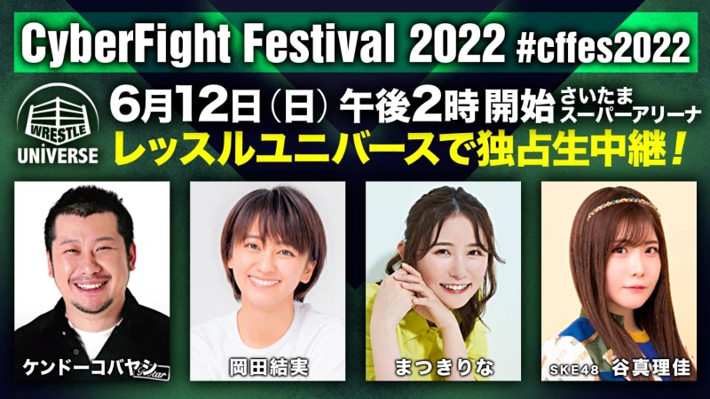 【6.12 CFFさいたまスーパーアリーナ】WRESTLE UNIVERSE生中継の豪華ゲスト解説陣が決定！