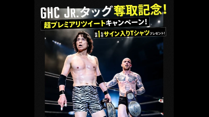 【1名様に当たる】GHCJr.タッグ奪取記念！超プレミアリツイートキャンペーン開催！