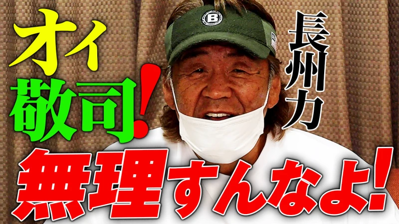 【YouTube】武藤敬司 復帰！長州力「敬司！無理すんなよ！俺はもう辞めとけとか、”あーだこーだ”言わないよ！リングに上がるんなら気を付けてガンバレ！」