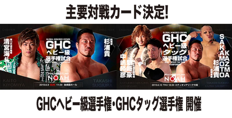 【GHC選手権開催】GLOBAL Jr. TAG LEAGUE 2019 各大会決定対戦カードのお知らせ