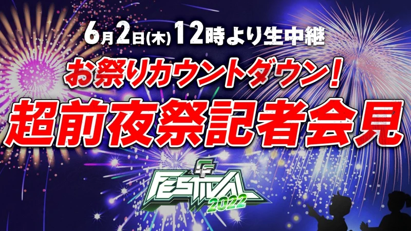 【6月2日 12時～記者会見】CyberFight Fesstival 2022 お祭りカウントダウン！超前夜祭記者会見